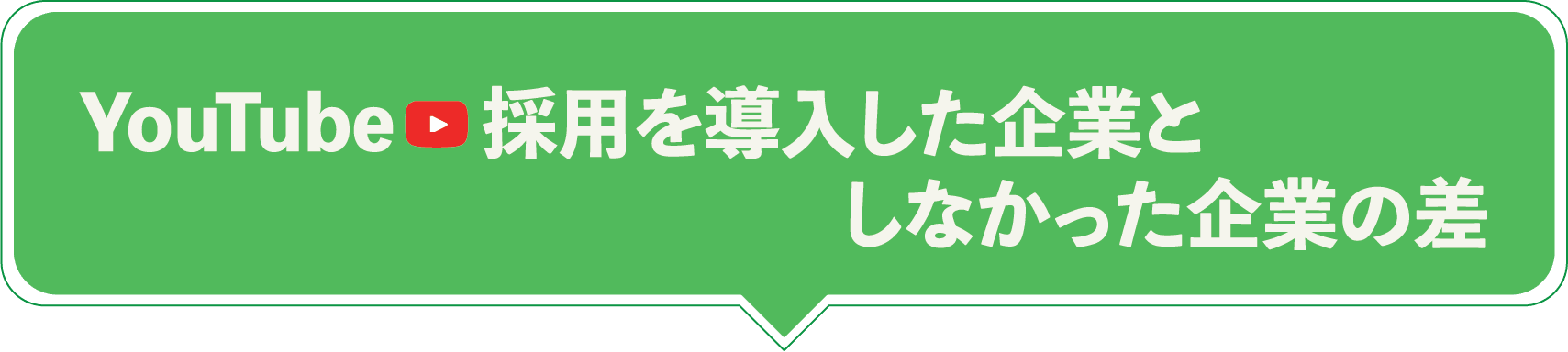 YouTube採用を導入した企業としなかった企業の差