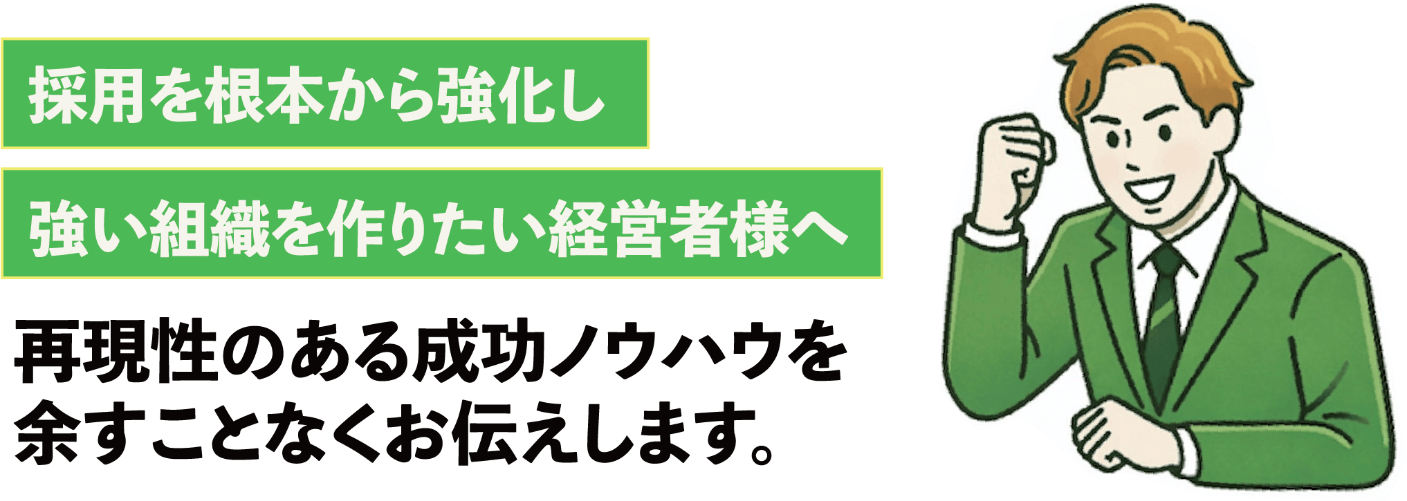 採用を根本から強化し、強い組織を作りたい経営者様へ