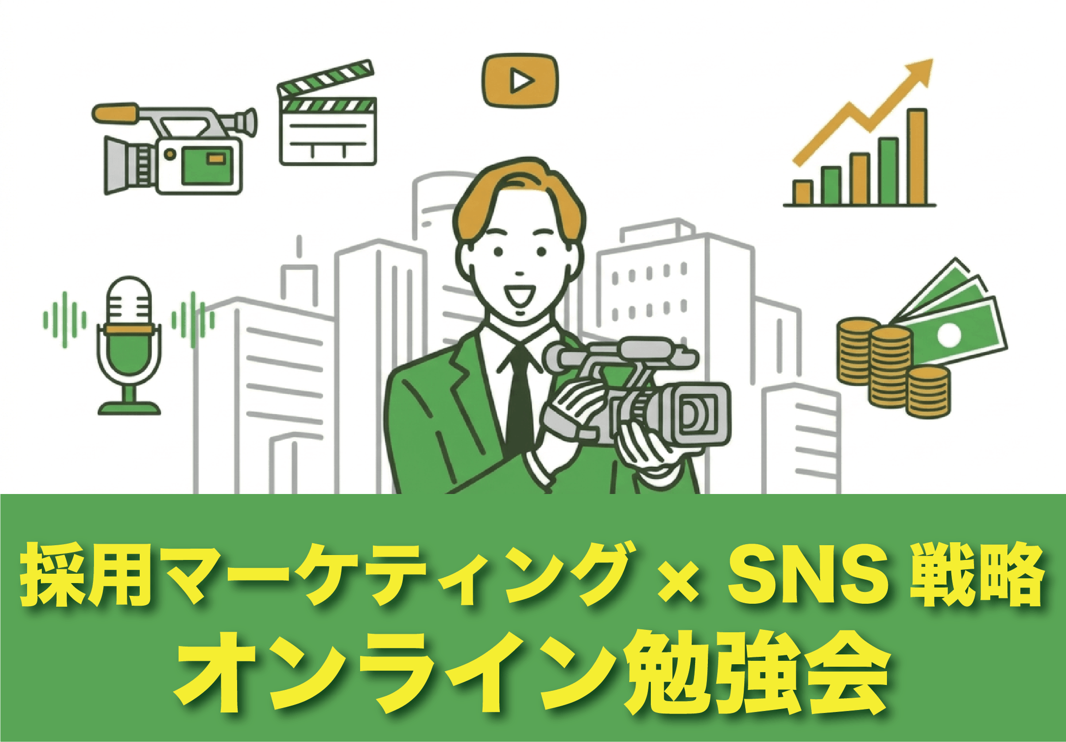 採用マーケティング×SNS戦略 オンライン勉強会